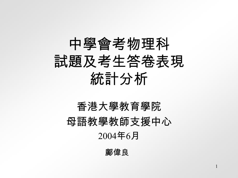 powerpoint 简报 - 母语教学教师支援中心(2)_第1页