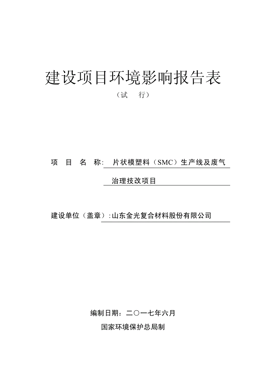 环境影响评价报告公示：片状模塑料（smc）生产线及废气治理技改项目环评报告_第1页