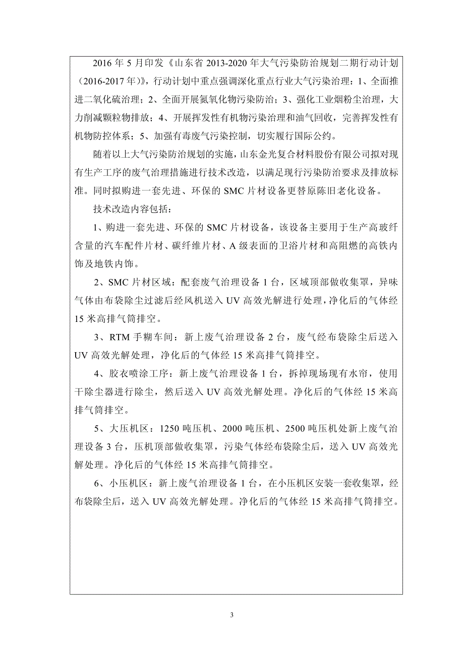 环境影响评价报告公示：片状模塑料（smc）生产线及废气治理技改项目环评报告_第4页