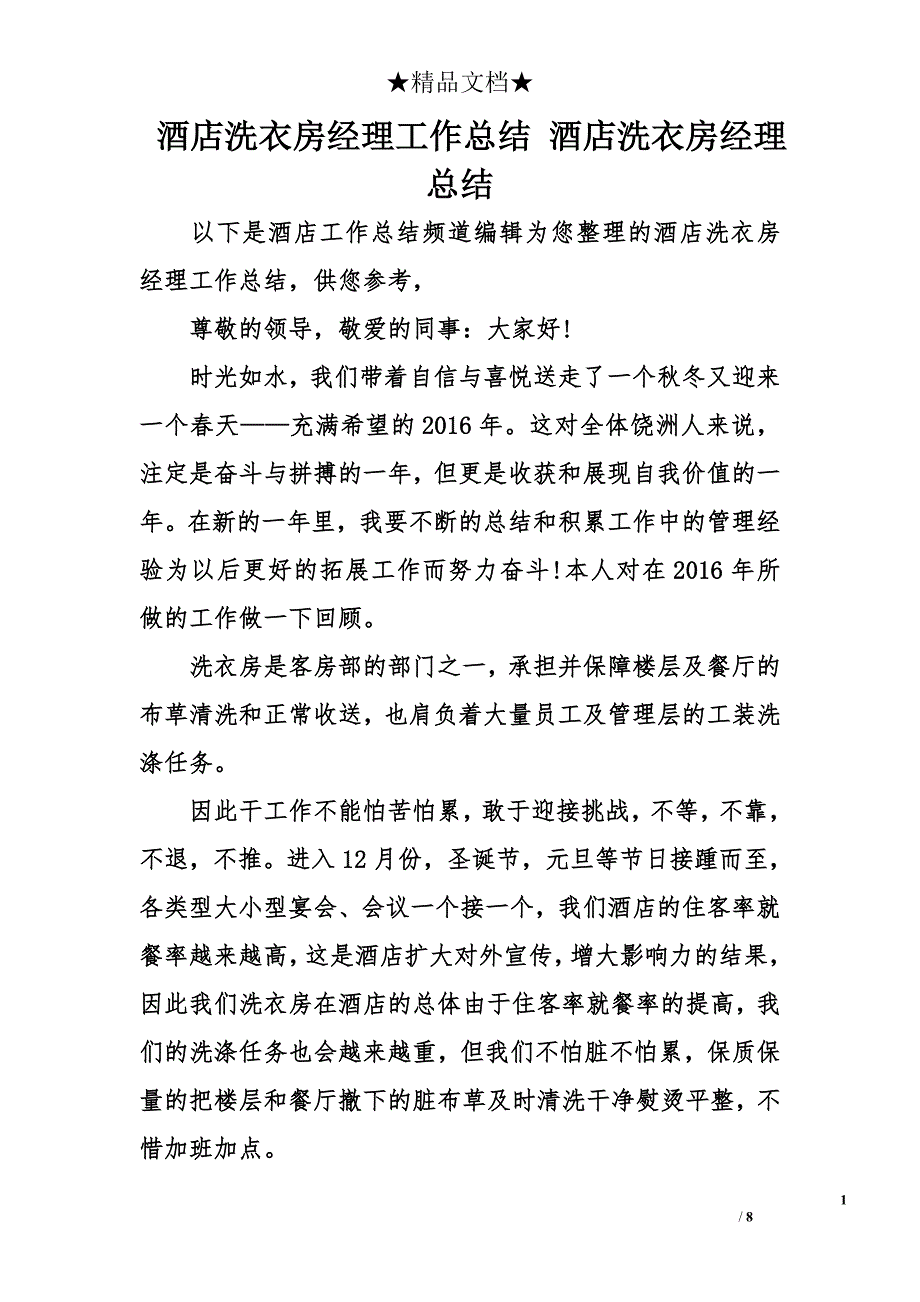 酒店洗衣房经理工作总结 酒店洗衣房经理总结_第1页