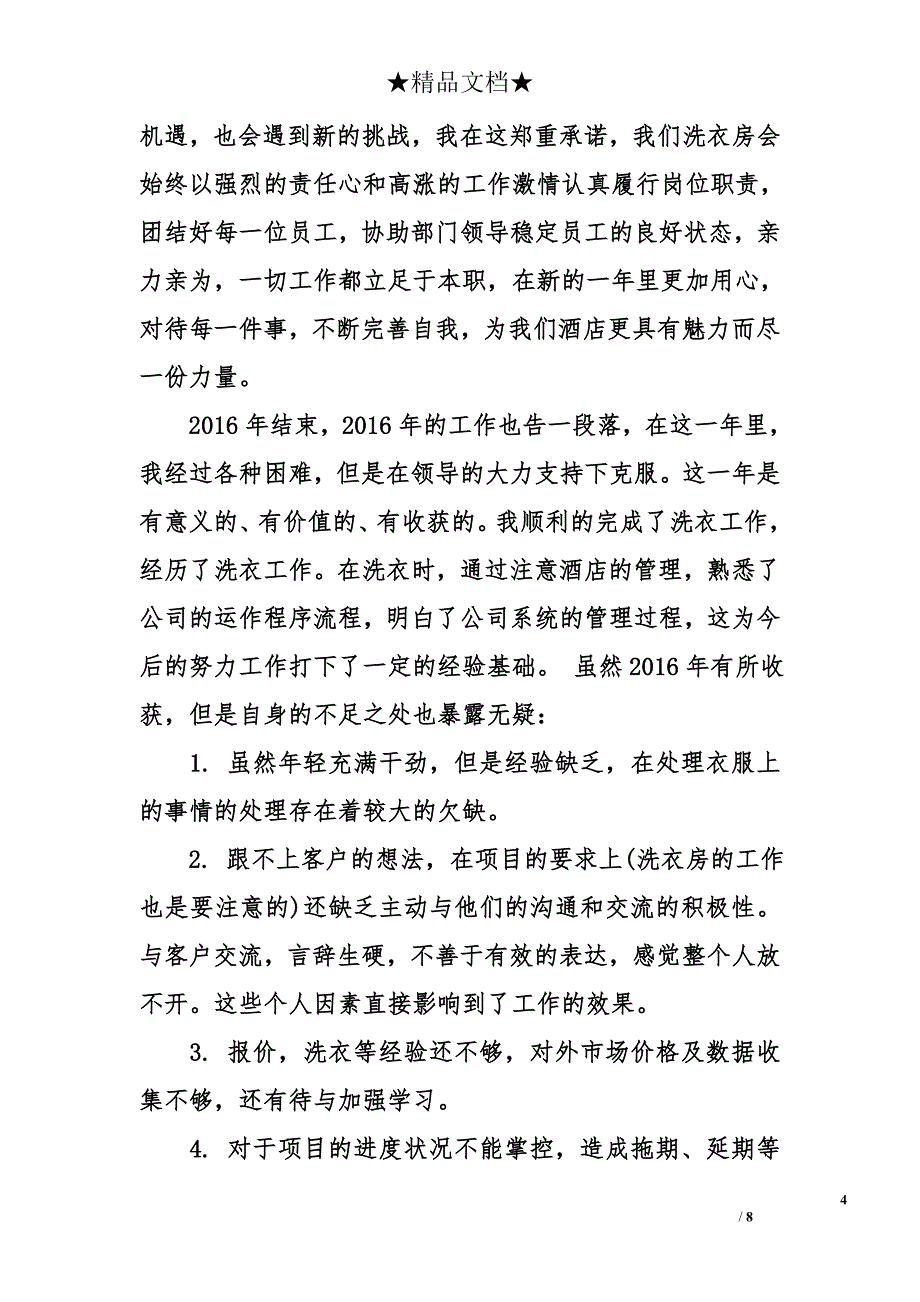 酒店洗衣房经理工作总结 酒店洗衣房经理总结_第4页