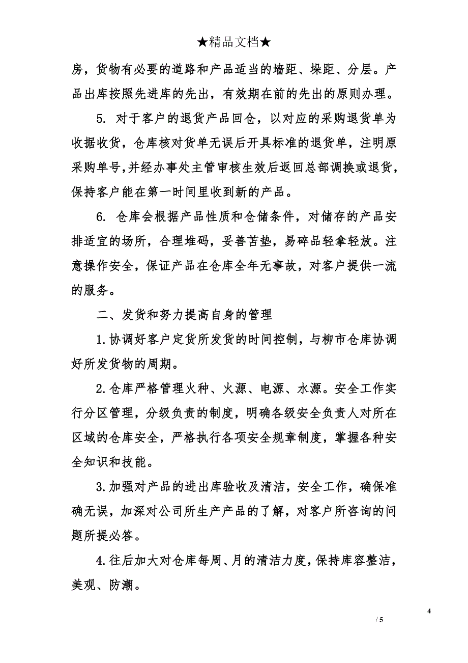 仓库主管年终工作总结 仓库主管工作总结_第4页