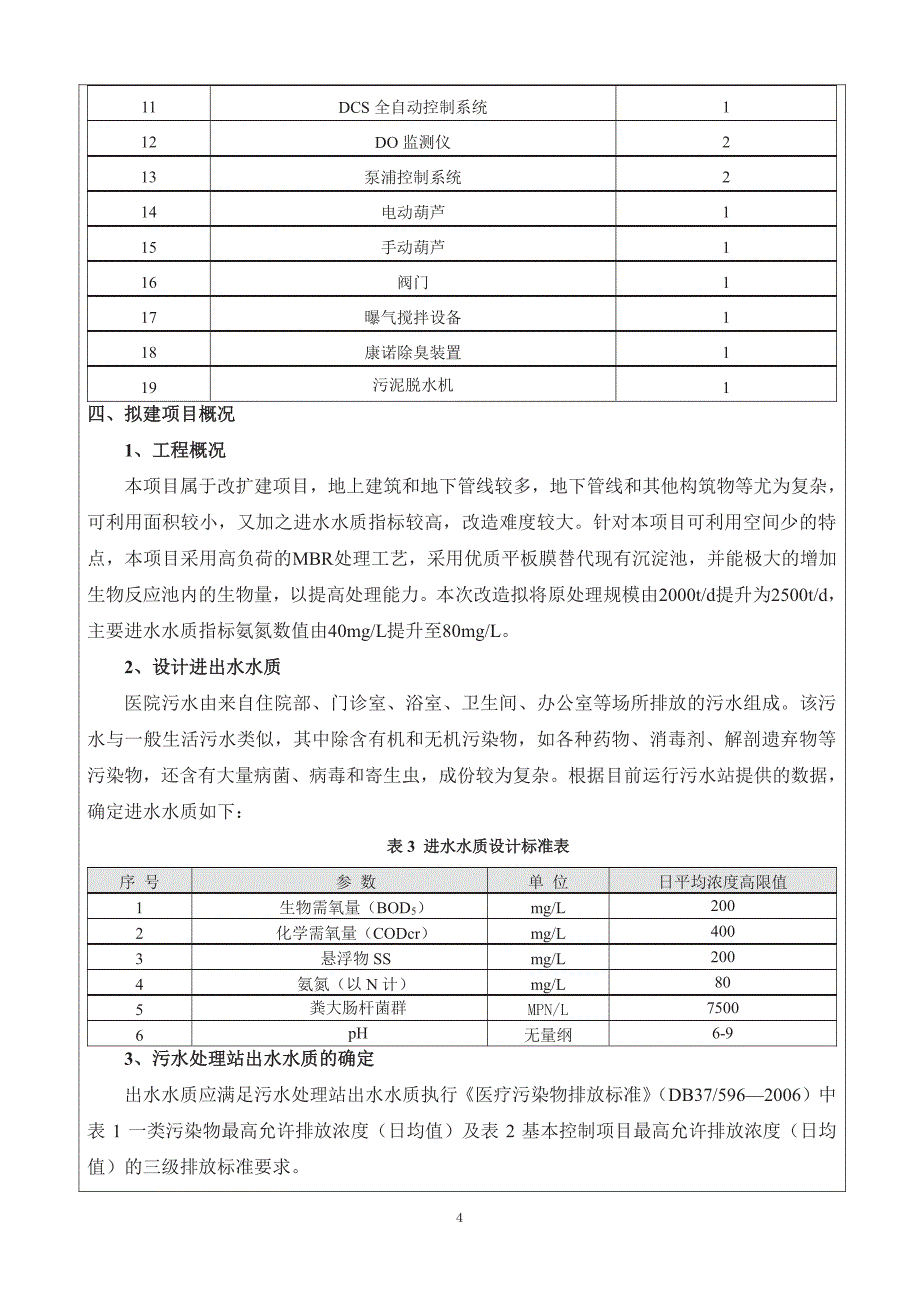 环境影响评价报告公示：省立医院中心院污水站提升改造增加在线监测环评报告_第4页