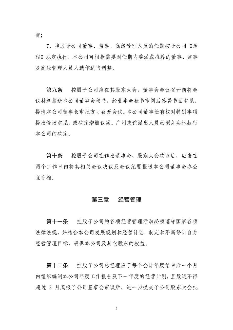 广州友谊集团股份有限公司控股子公司管理制度_第5页