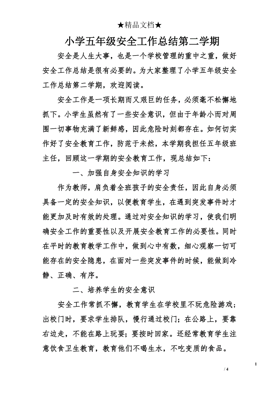 小学五年级安全工作总结第二学期_第1页