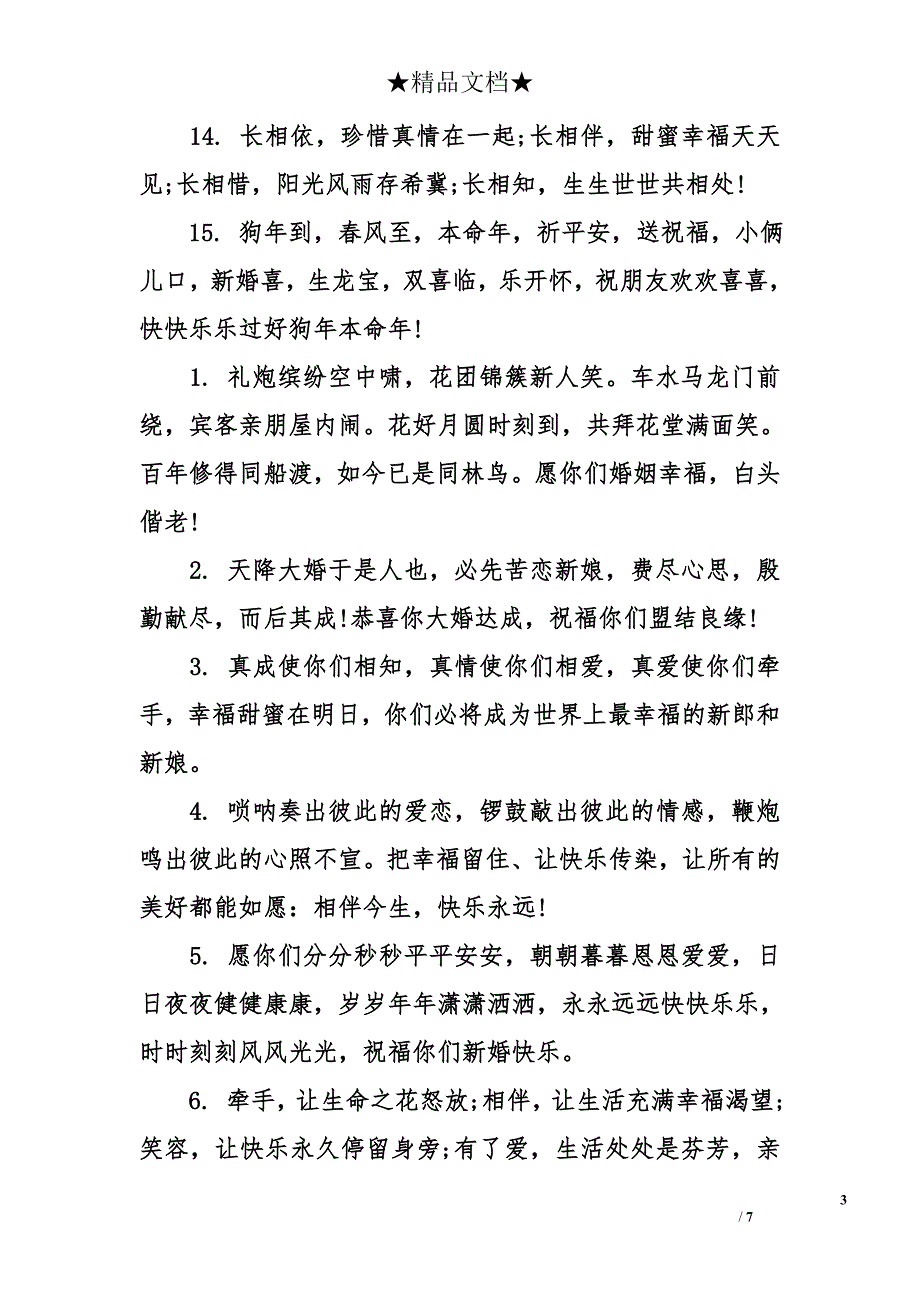 给同学的新婚快乐祝福语_第3页