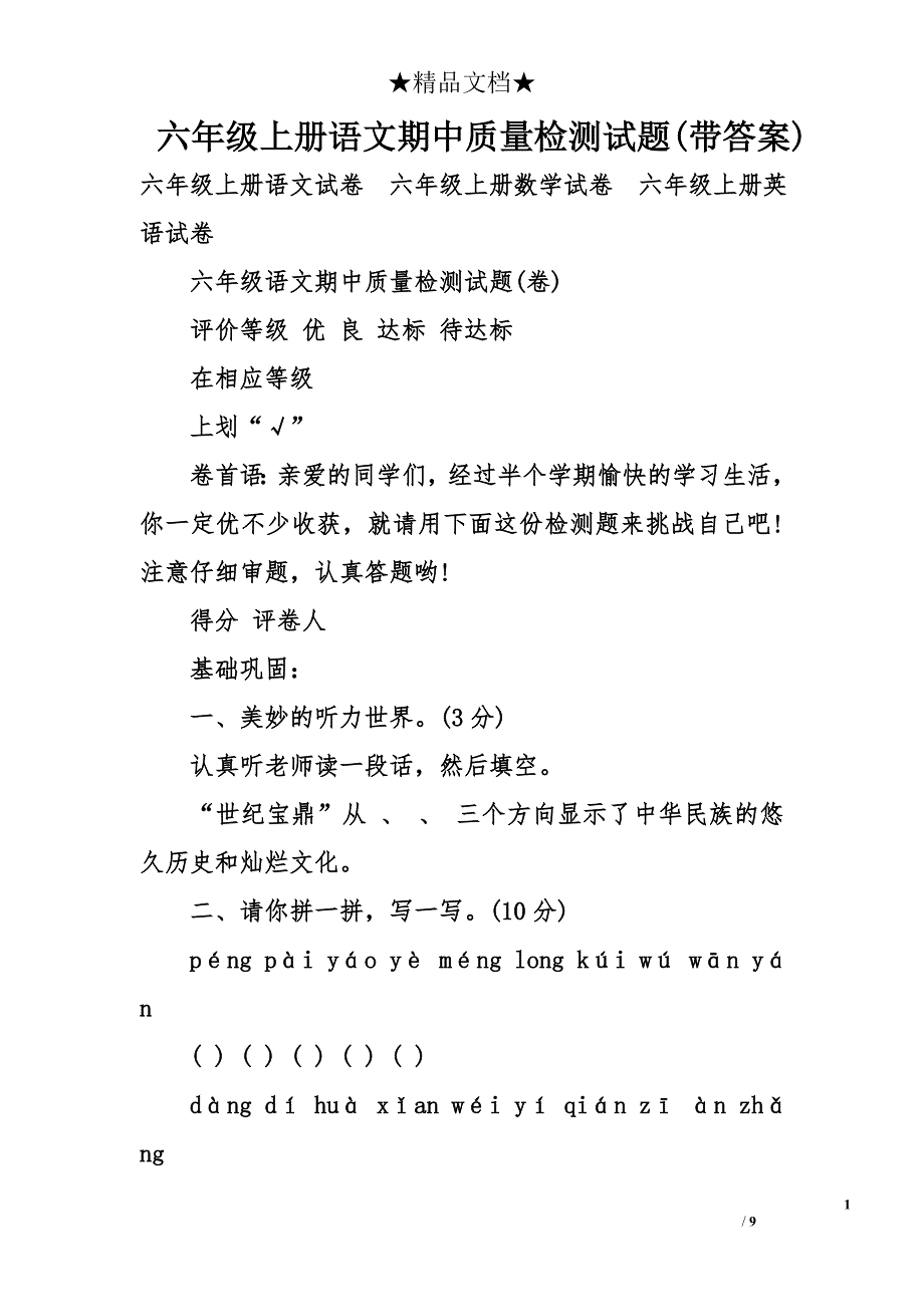 六年级上册语文期中质量检测试题(带答案)_第1页