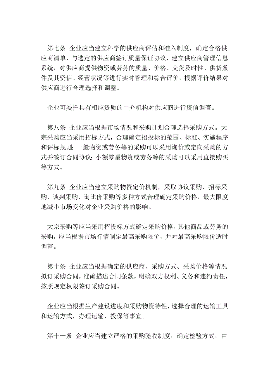 2010-04-26企业内部控制应用指引第7号——采购业务144164_第3页