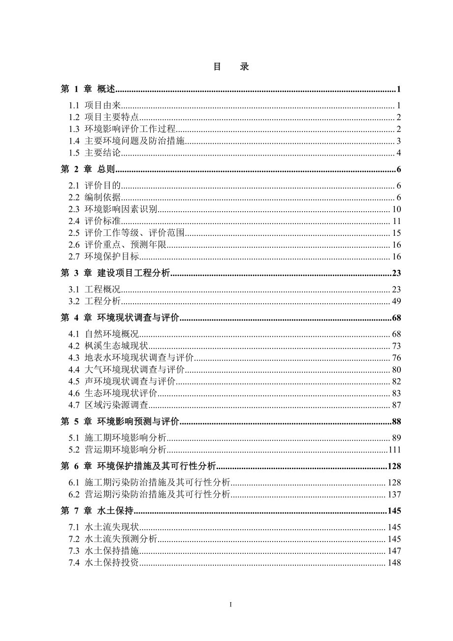 环境影响评价报告公示：湘江东岸综合整治二期工程（枫溪港-建宁大桥)环评报告_第1页