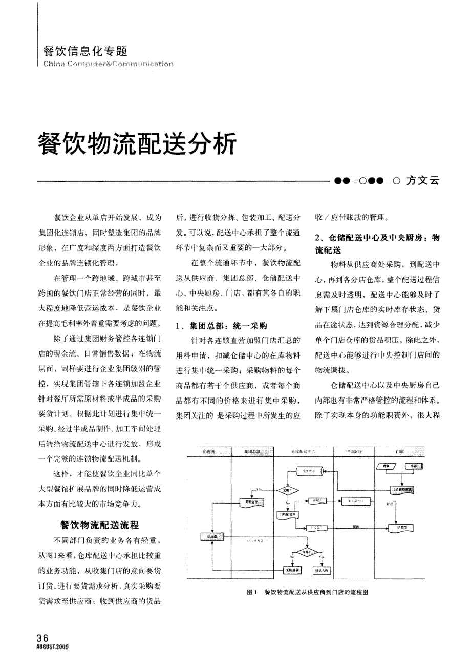 餐饮物流配送分析_第1页