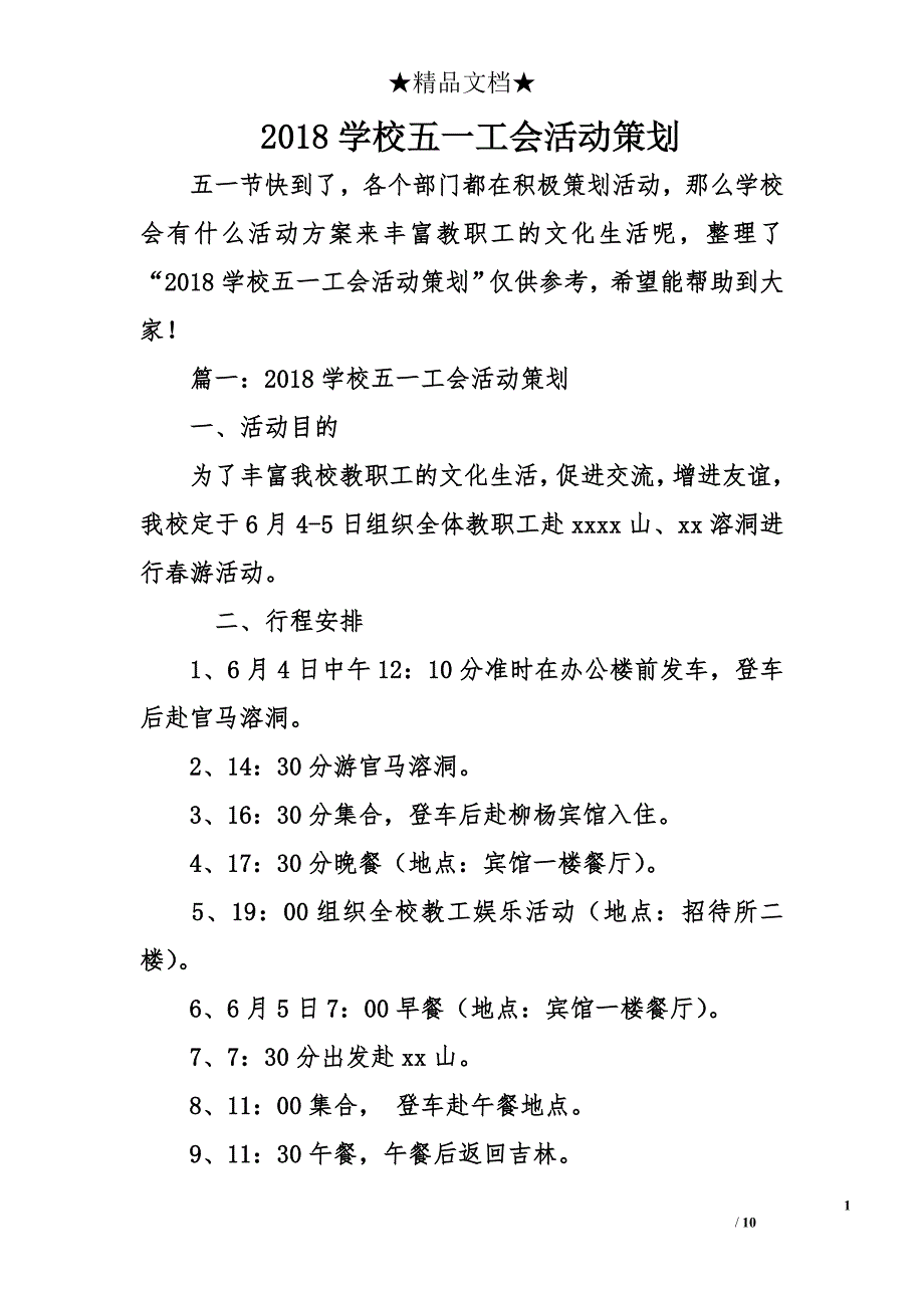 2018学校五一工会活动策划_第1页