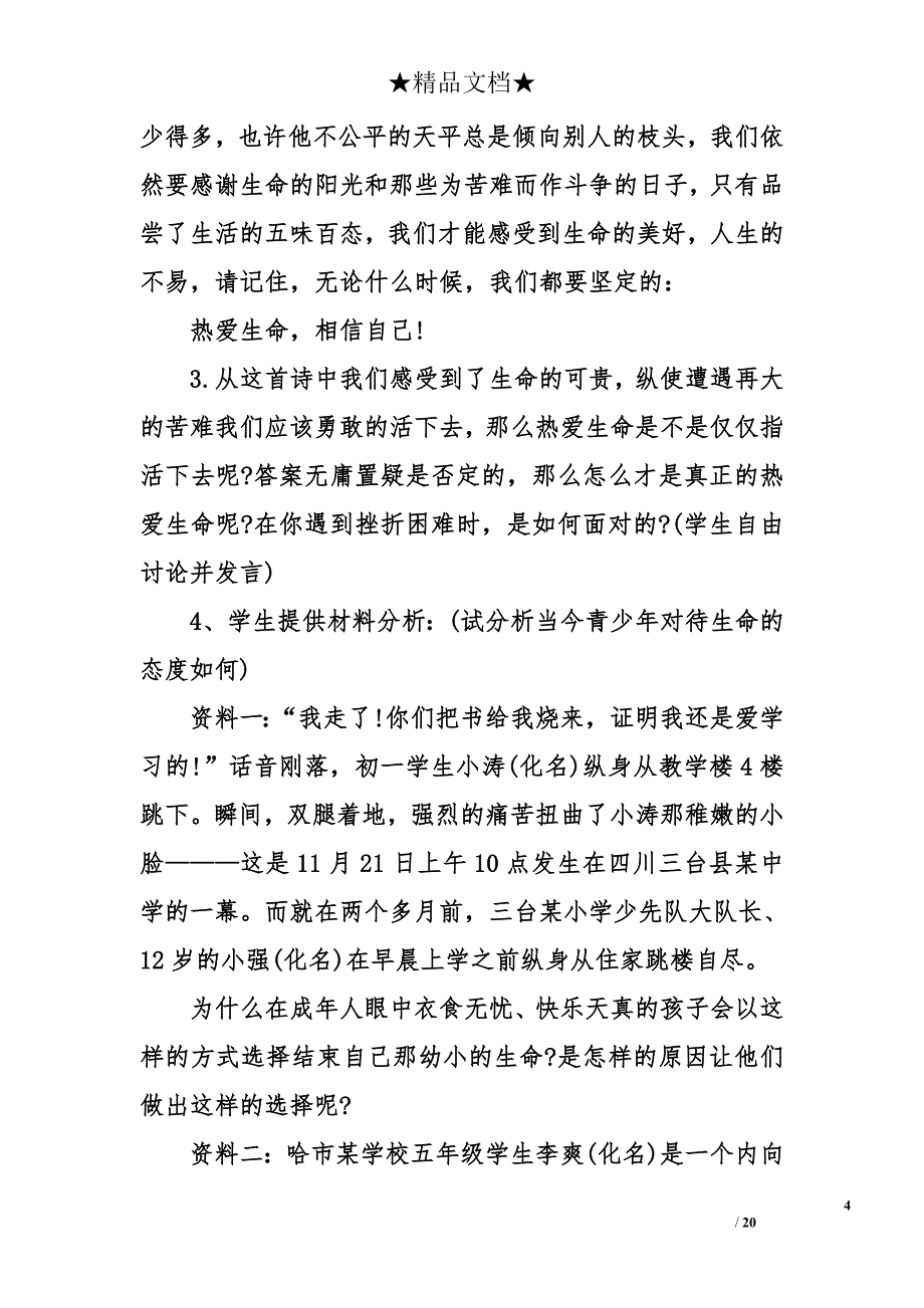 《珍爱生命》主题班会教案_第4页