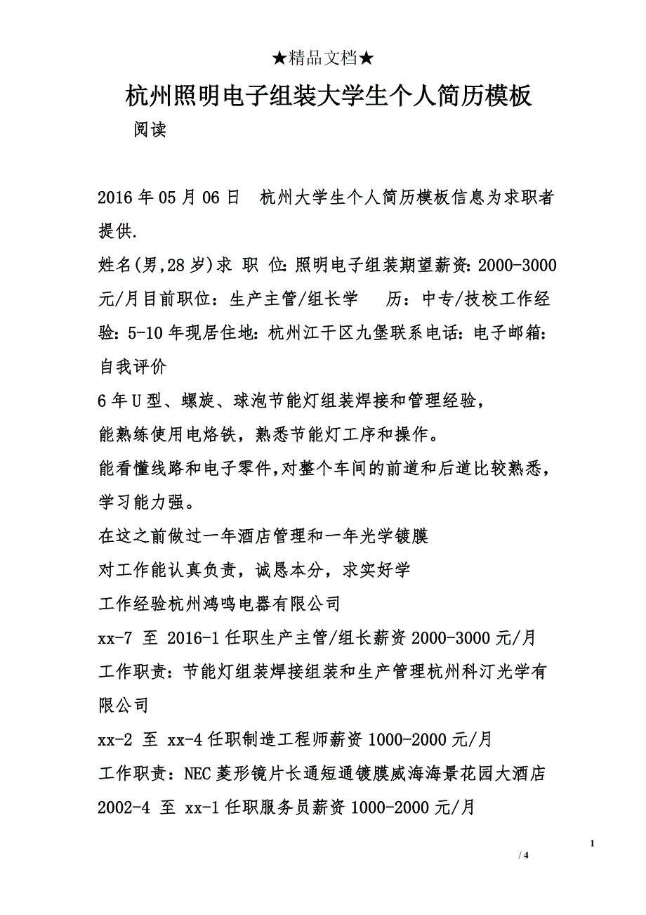 杭州照明电子组装大学生个人简历模板_第1页