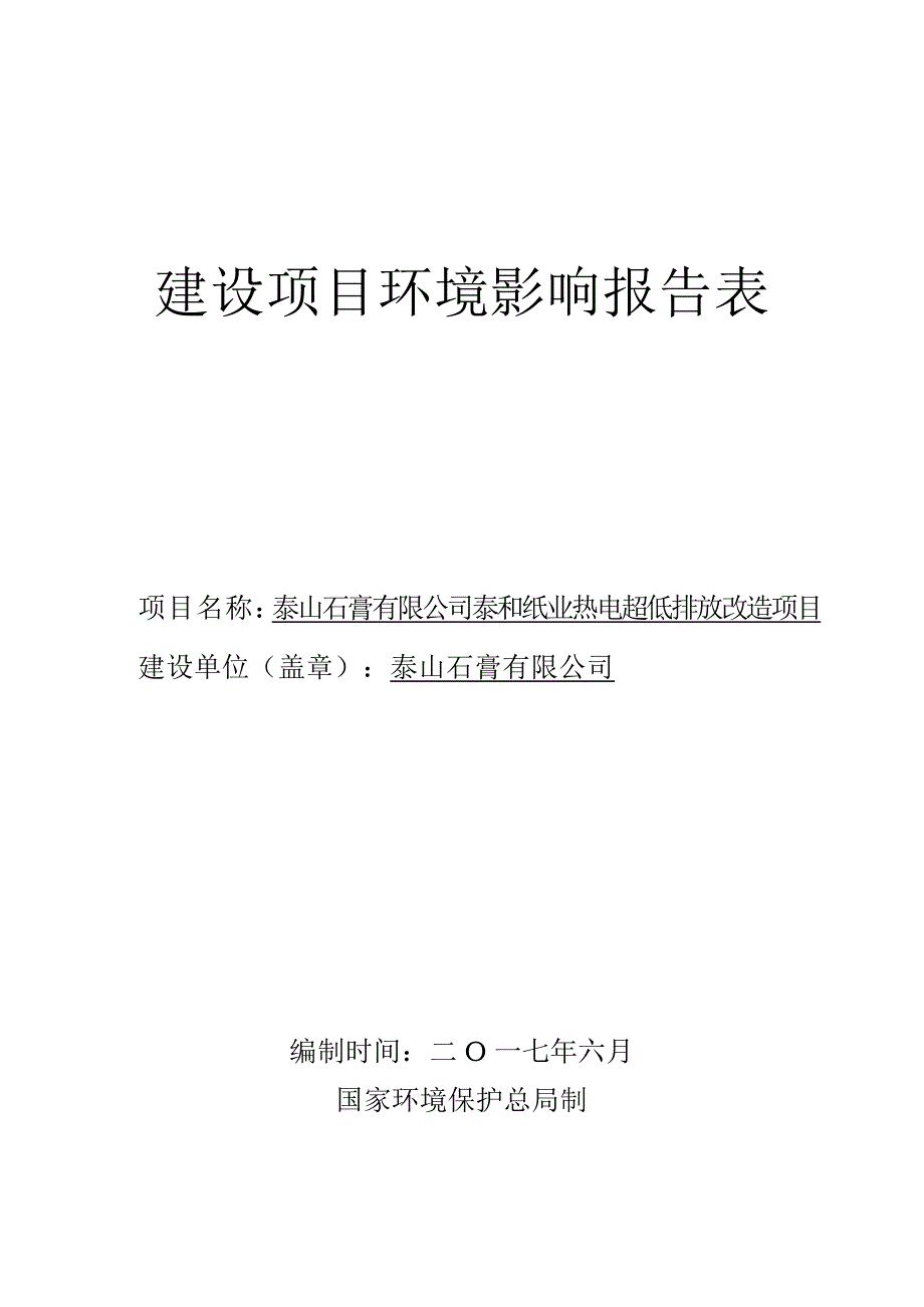 环境影响评价报告公示：泰山石膏有限公司泰和纸业热电超低排放改造项目环评报告_第1页