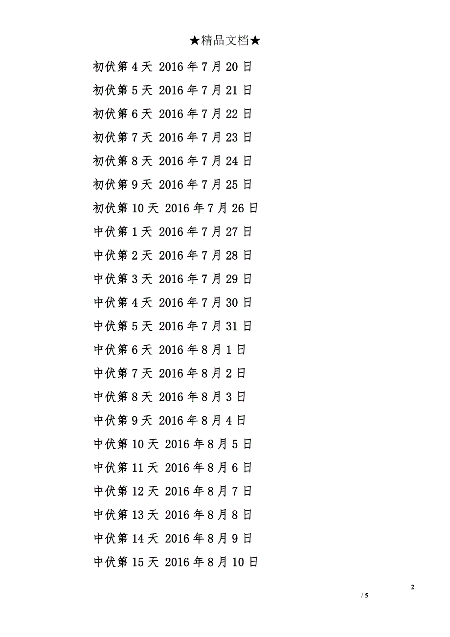 2016年数伏是哪天-2016年什么时候数伏-数伏时间表_第2页