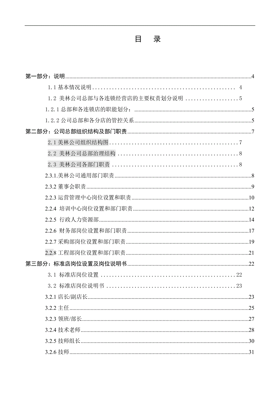 盛缘轩足道组织管理手册_第1页