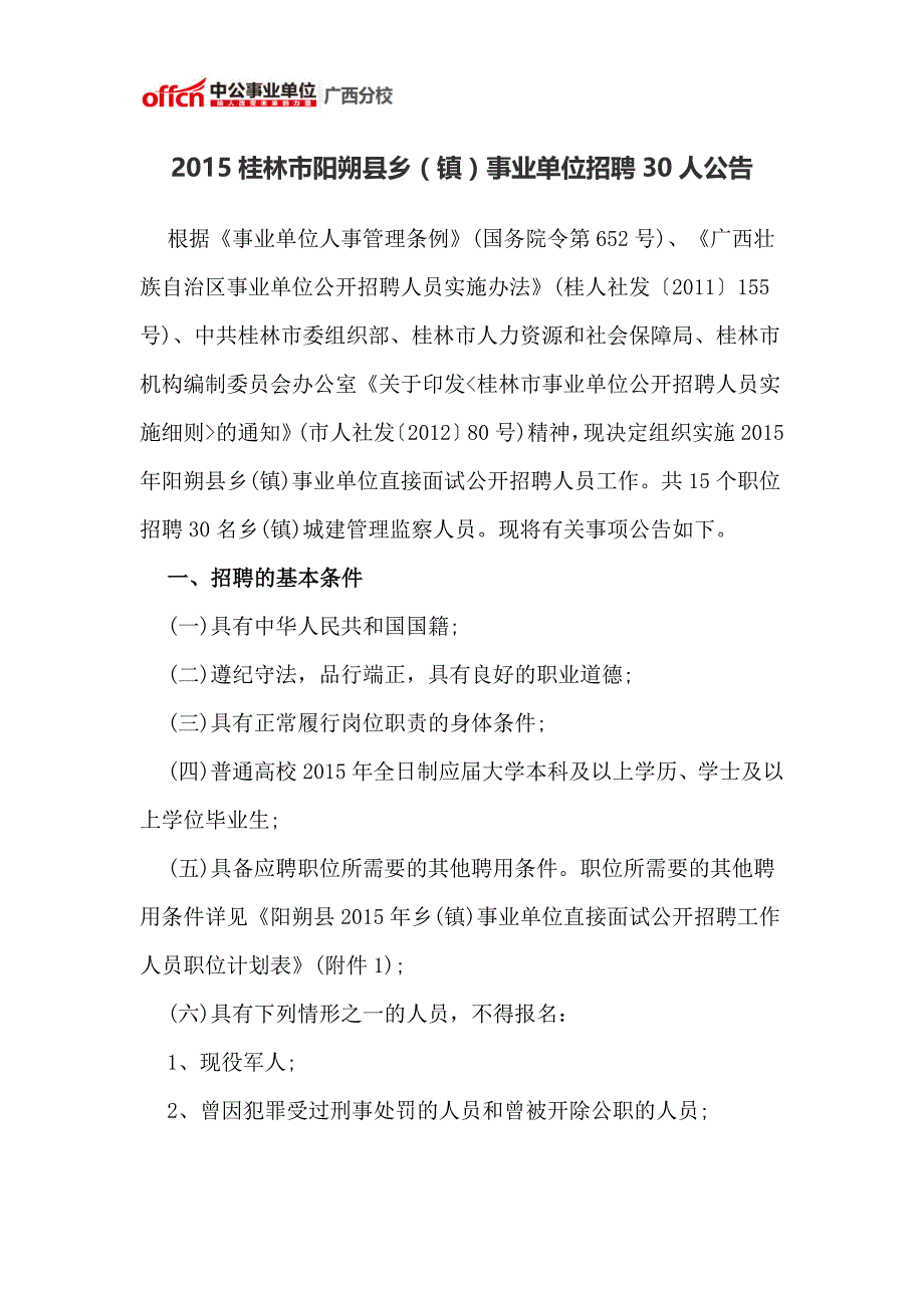 2015桂林市阳朔县乡(镇)事业单位招聘30人公告_第1页