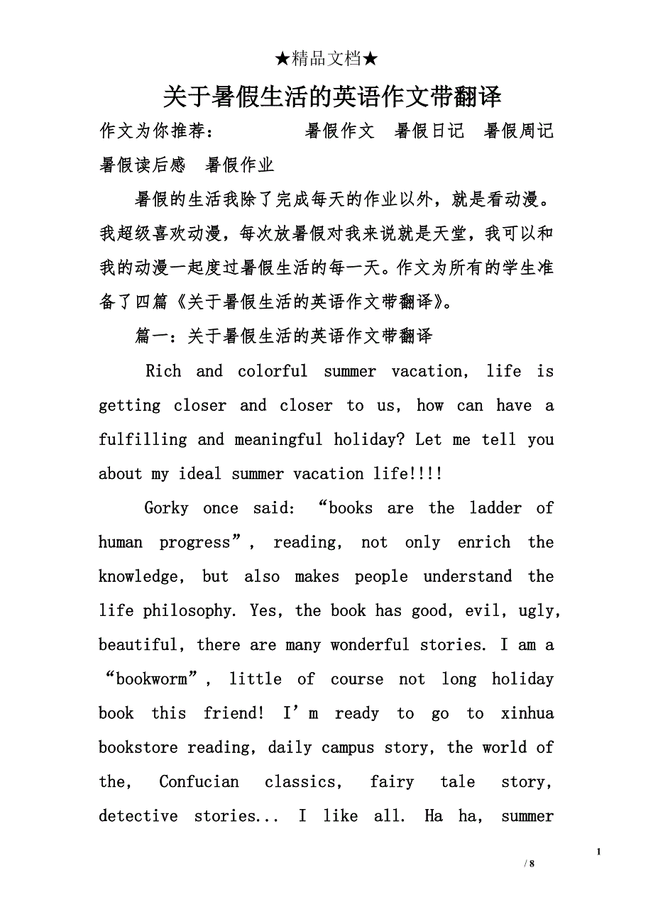 关于暑假生活的英语作文带翻译_第1页