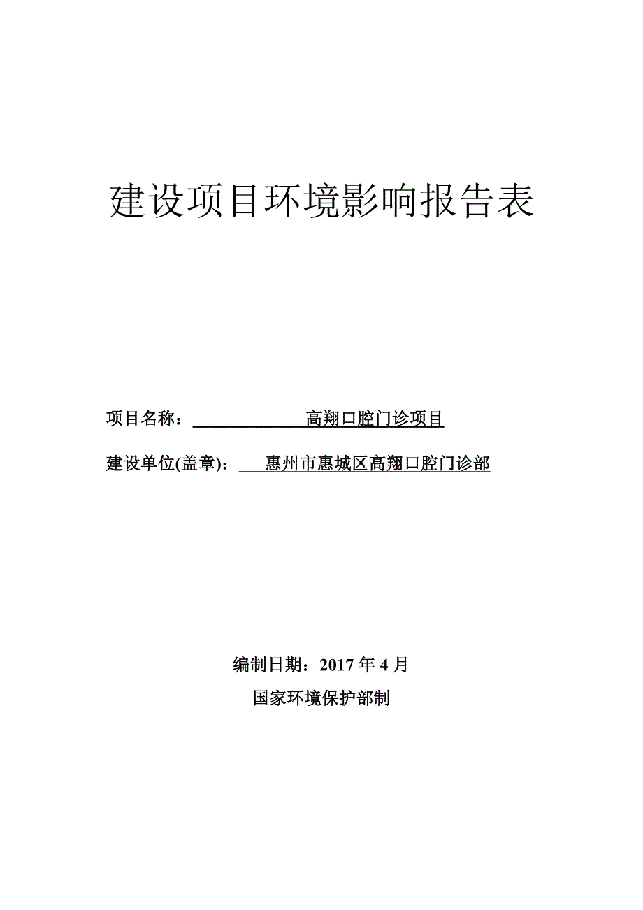 环境影响评价报告公示：高翔口腔门诊项目环评报告_第1页