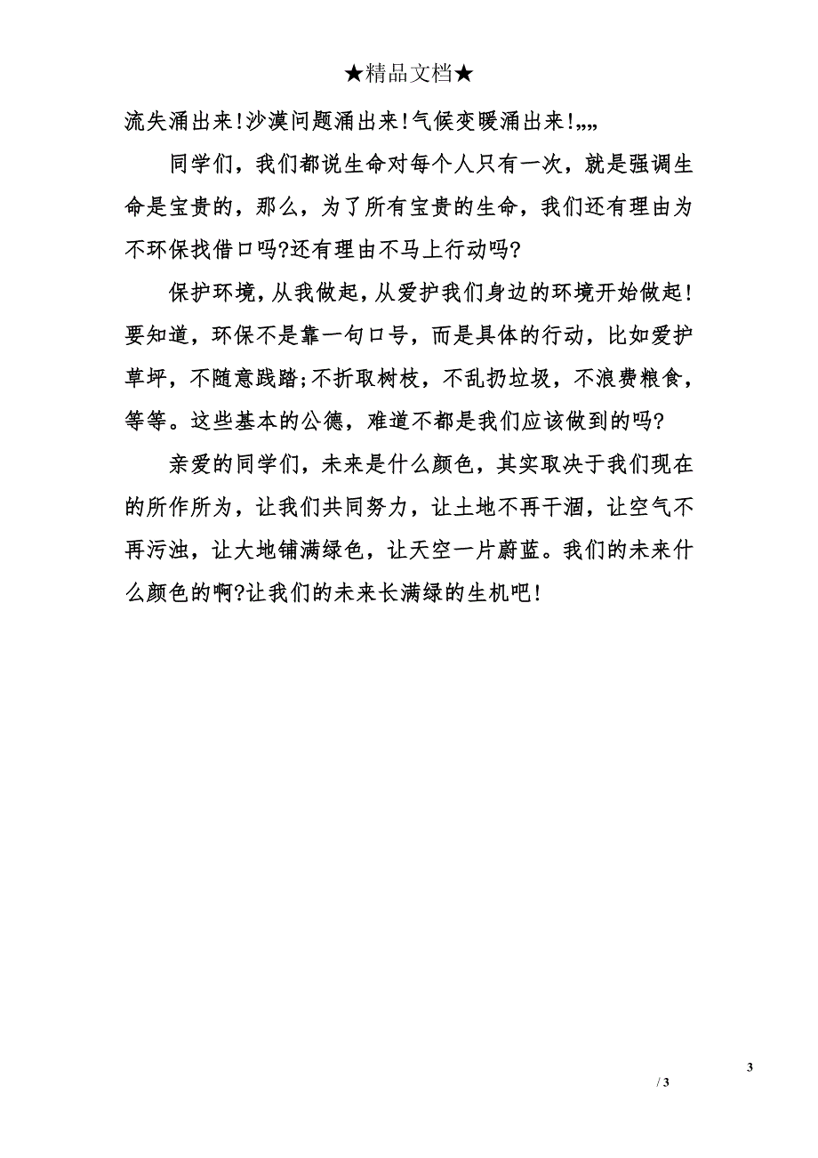 关于小学生环保演讲稿_第3页