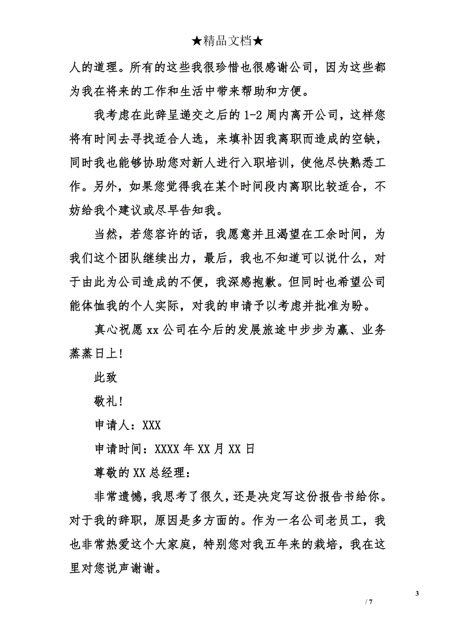 公司老员工辞职报告模板_第3页