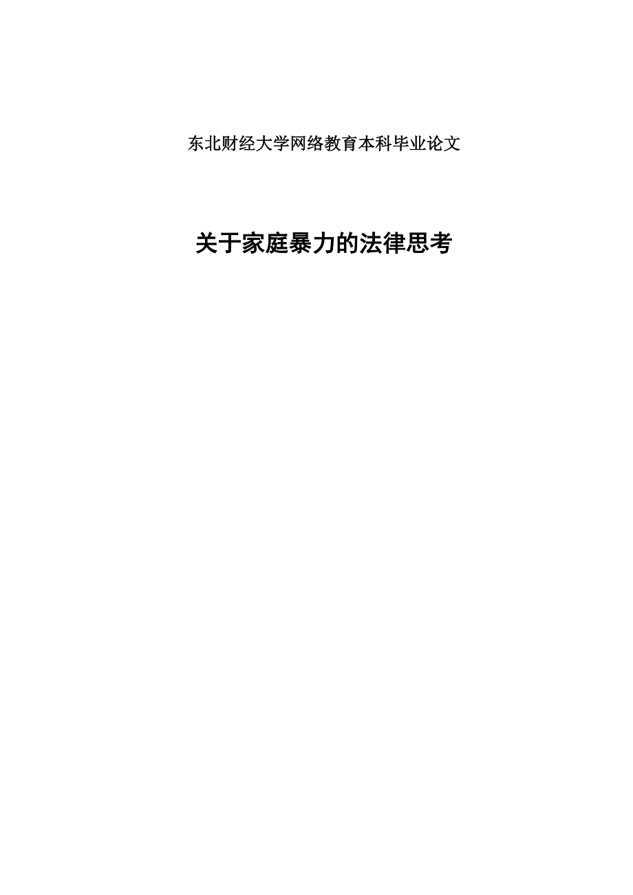 本科毕业论文--关于家庭暴力的法律思考_第1页