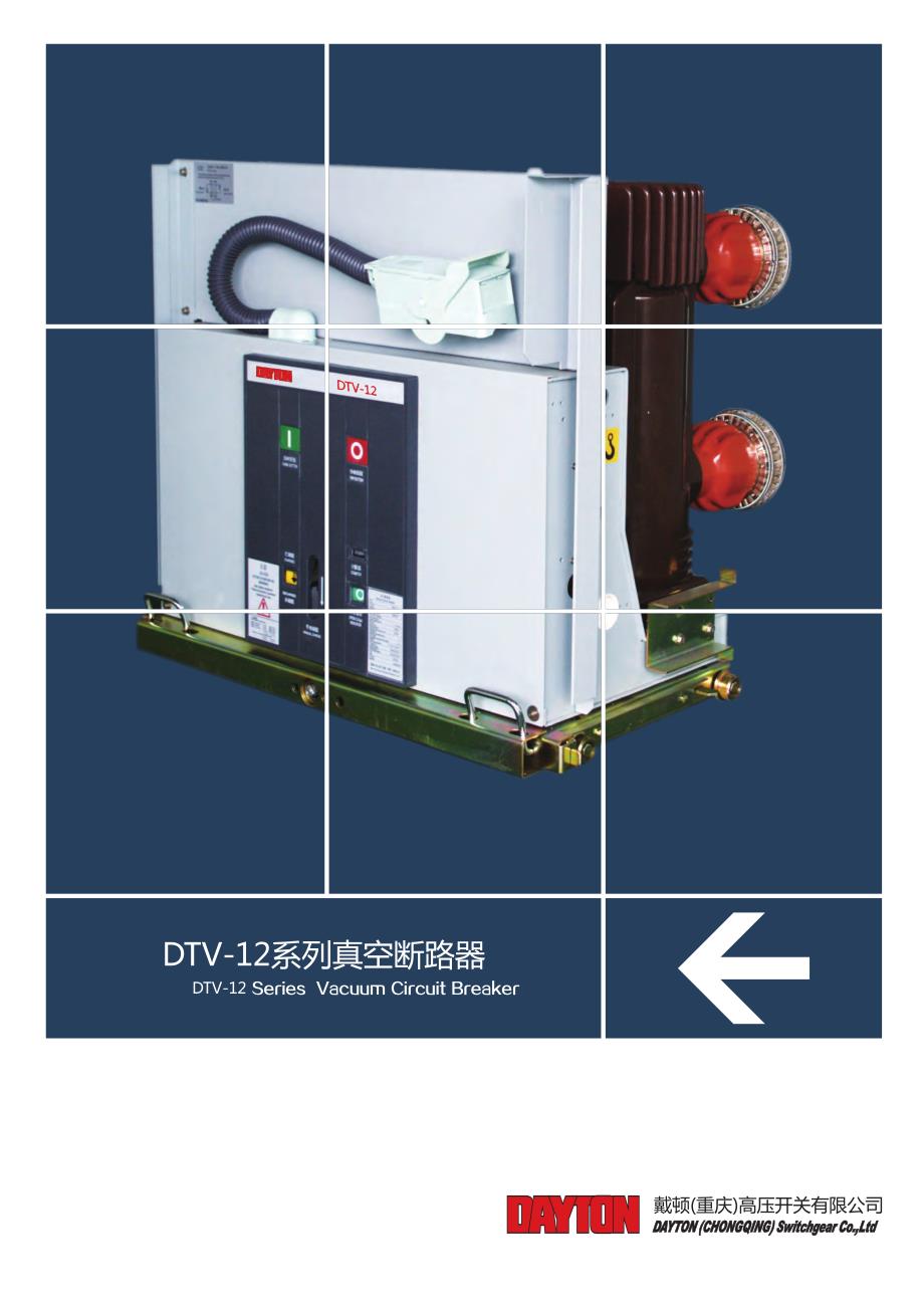 戴顿dtv-12真空断路器_第1页