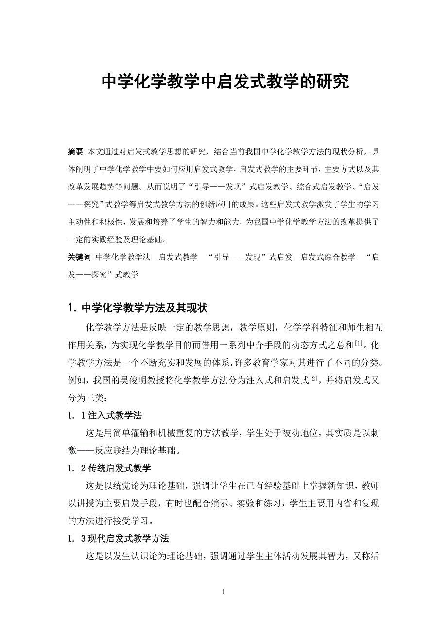 本科毕业论文--中学化学教学中启发式教学的研究_第1页