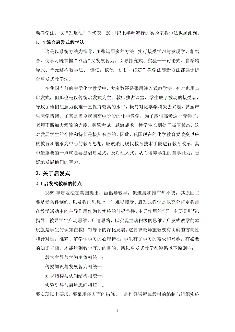 本科毕业论文--中学化学教学中启发式教学的研究_第2页