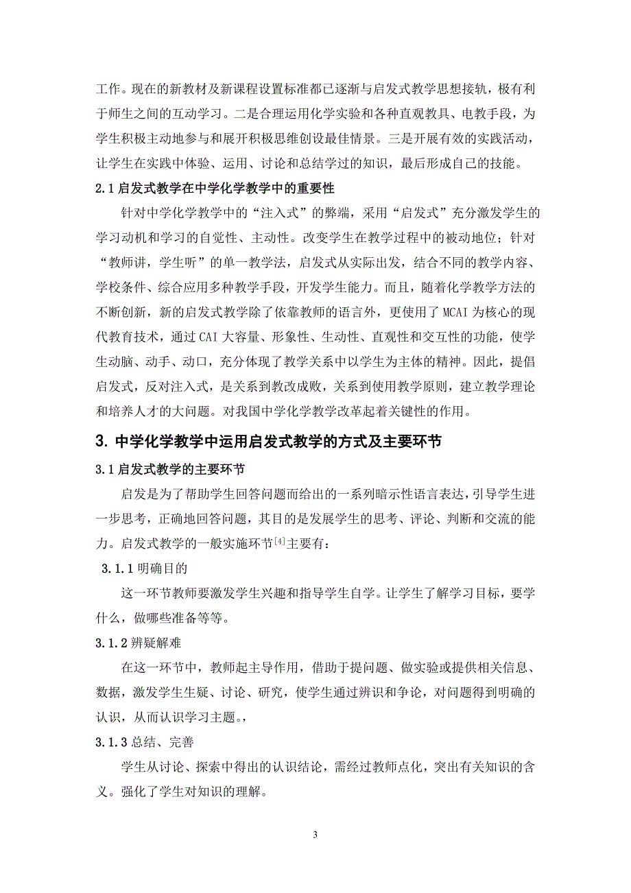 本科毕业论文--中学化学教学中启发式教学的研究_第3页