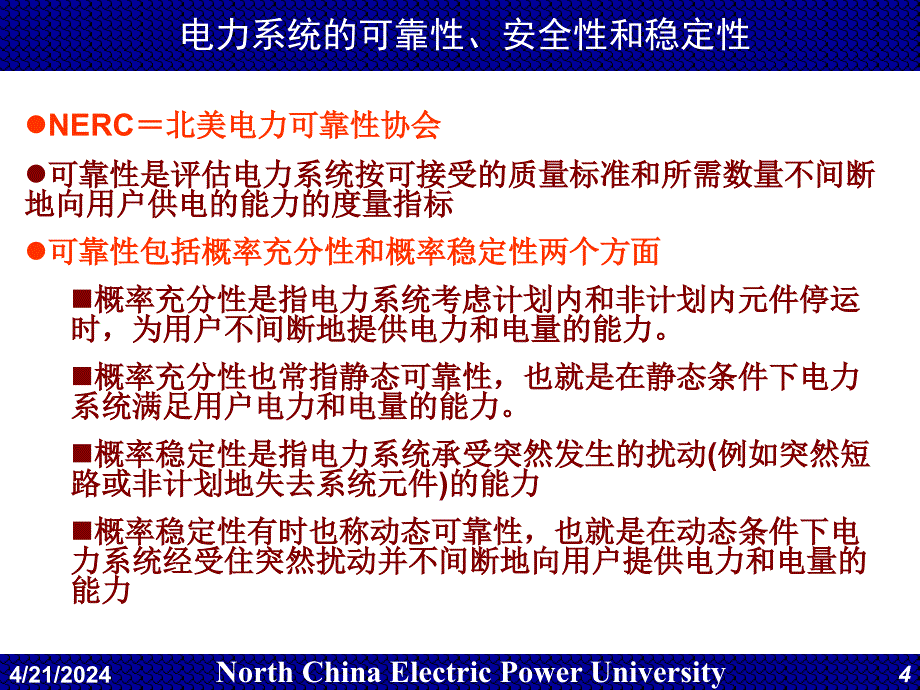 电力系统调度自动化第7章_ems(7)-静态安全分析_第4页