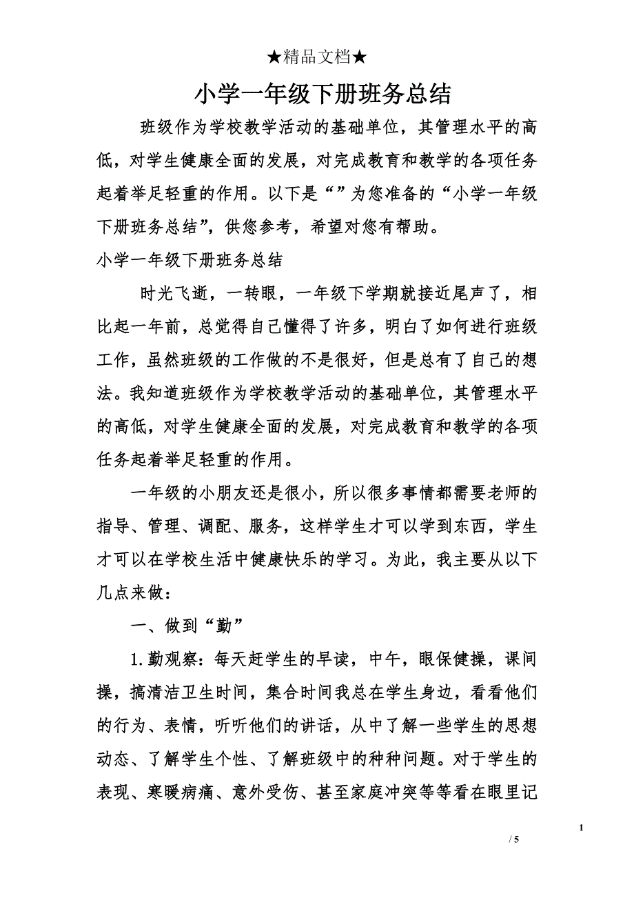 小学一年级下册班务总结_第1页