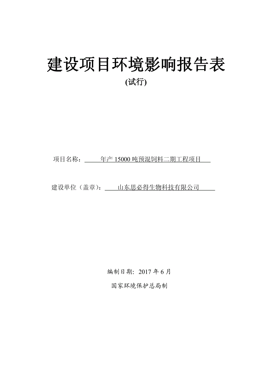 环境影响评价报告公示：年产15000吨预混饲料二期工程项目环评报告_第1页