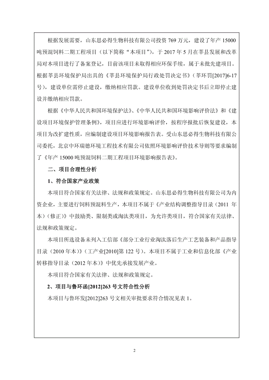 环境影响评价报告公示：年产15000吨预混饲料二期工程项目环评报告_第3页