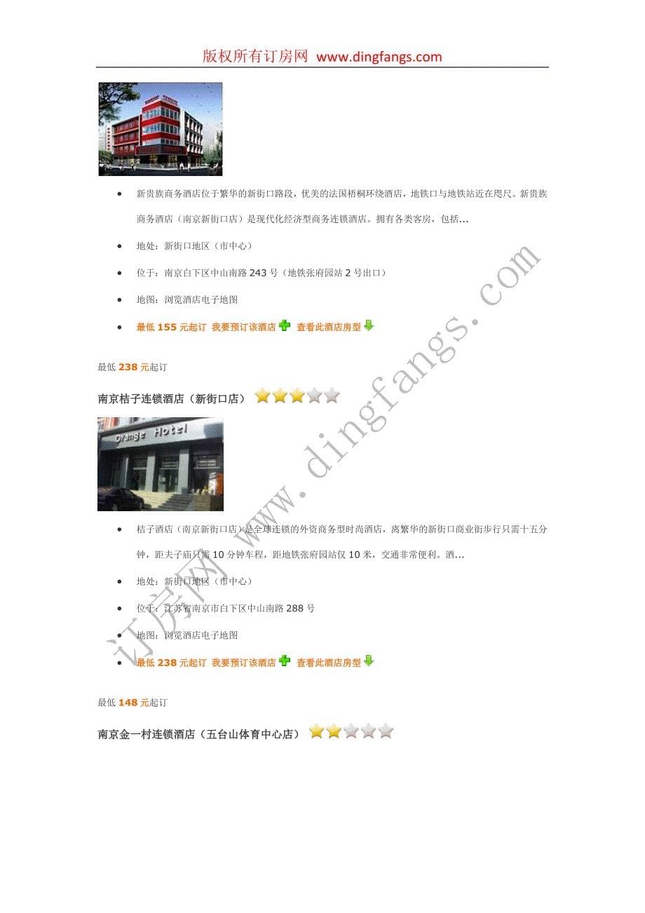 南京新街口附近酒店、新街口附近宾馆介绍_第5页