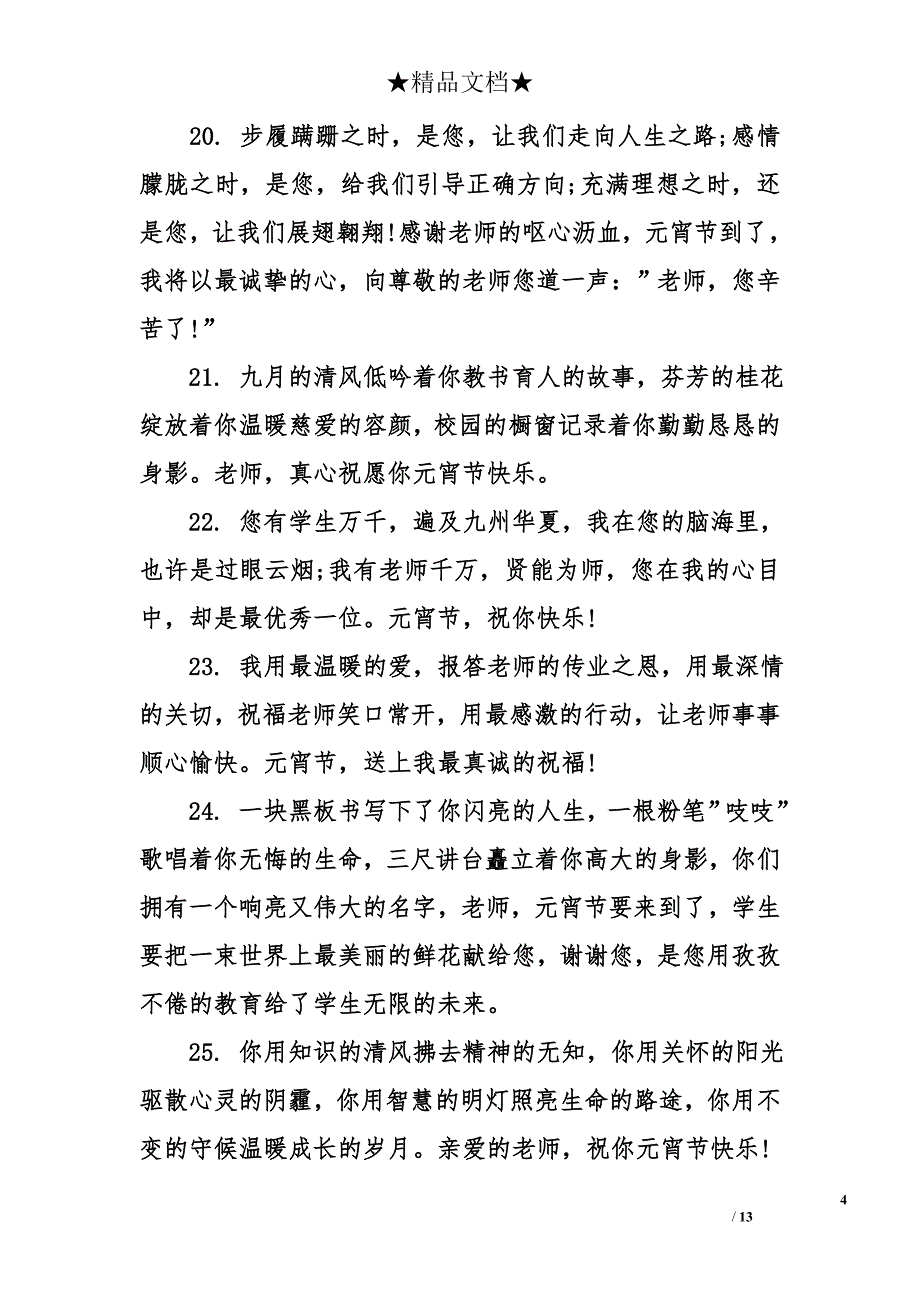 元宵节送老师的祝福语-给老师的元宵节祝福语-元宵节祝福语大全_第4页