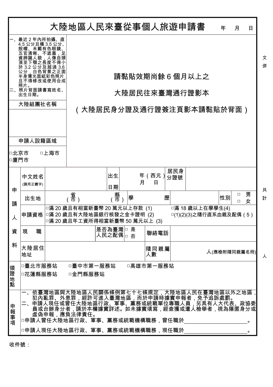 大陸地區人民來臺從事個人旅遊申請書_第1页