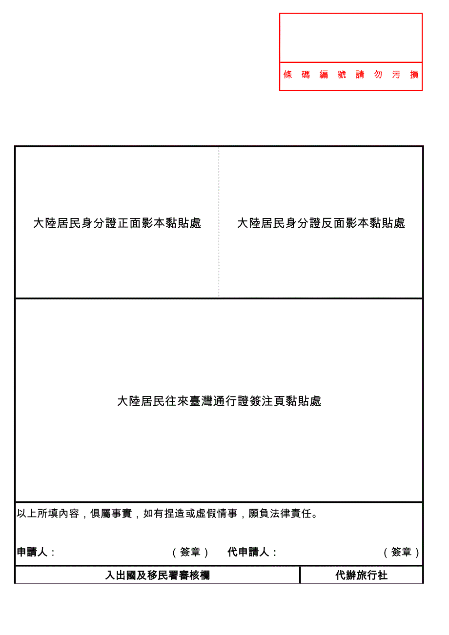 大陸地區人民來臺從事個人旅遊申請書_第2页