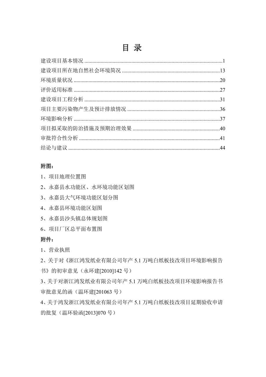 环境影响评价报告公示：浙江鸿发纸业有限公司燃煤锅炉改建项目环评报告_第5页