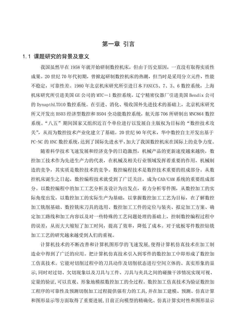 毕业论文---底板零件数控钻铣加工工艺设计及仿真分析_第5页