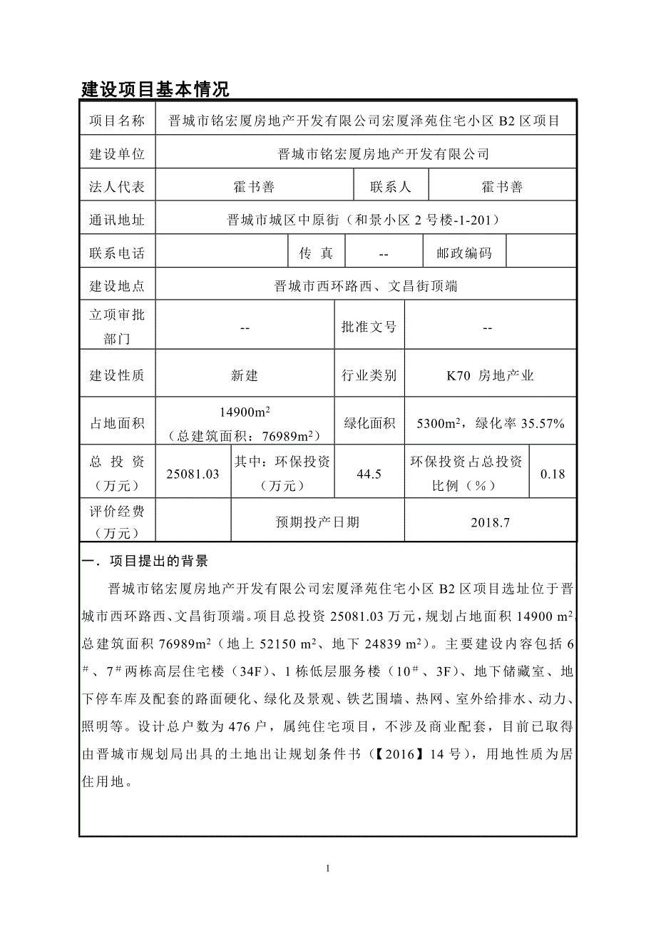 环境影响评价报告公示：宏厦泽苑住宅小区b区市主城区市铭宏厦房地开发山西清泽阳光环评报告_第1页