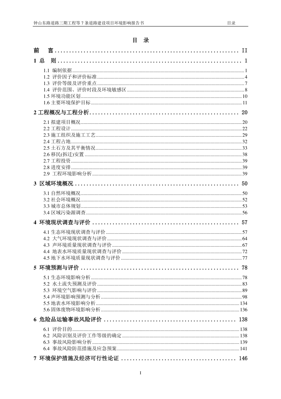 环境影响评价报告公示：钟山东路道路三工程等条道路建设贺州市城市建设投资开发集团环评报告_第1页