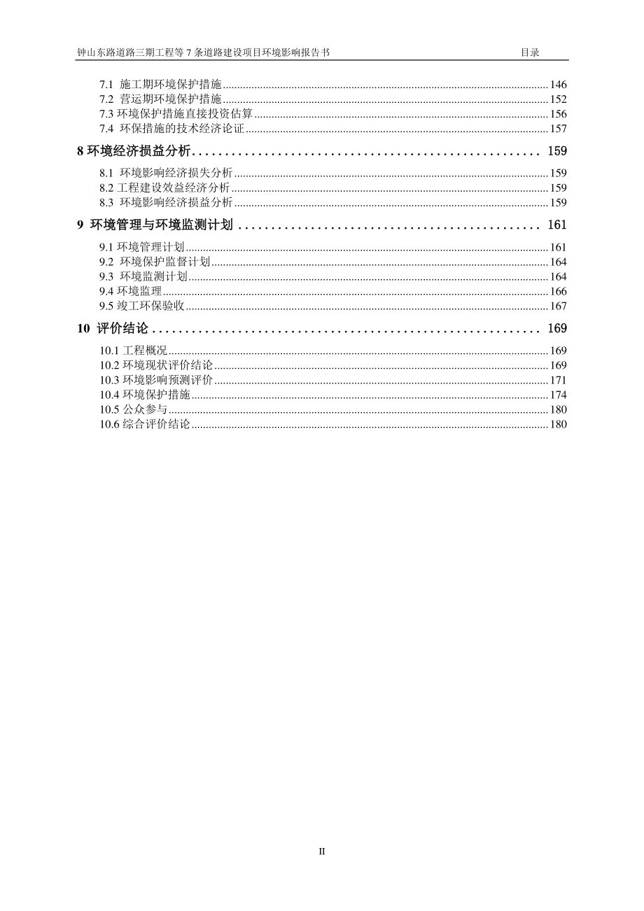 环境影响评价报告公示：钟山东路道路三工程等条道路建设贺州市城市建设投资开发集团环评报告_第2页