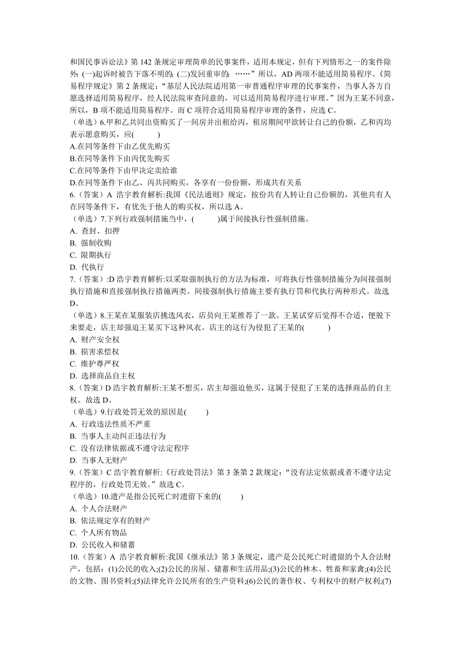 公共基础知识法律专项习题及解析_第2页