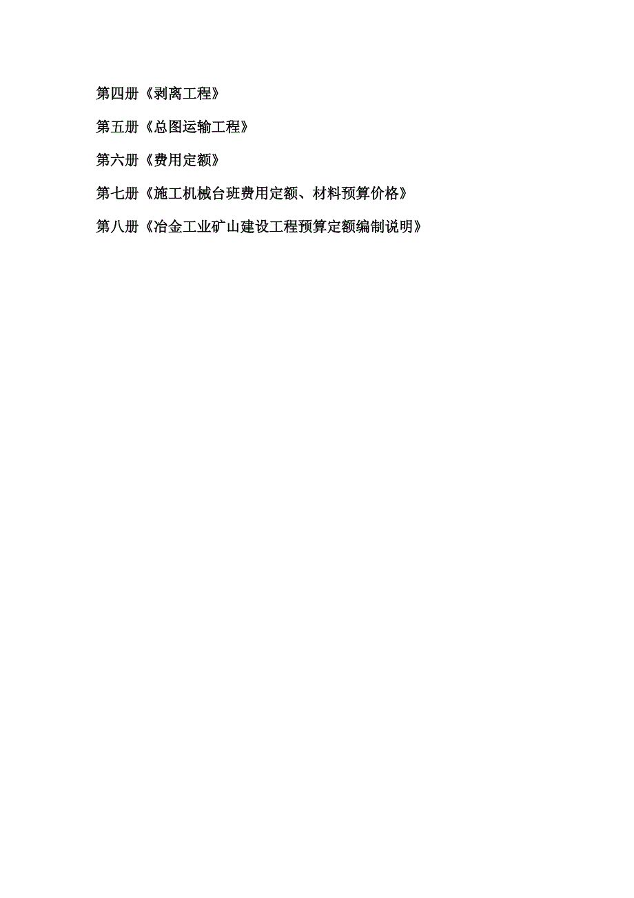 冶金定额 冶金工业矿山定额 冶金建设工程定额_第3页