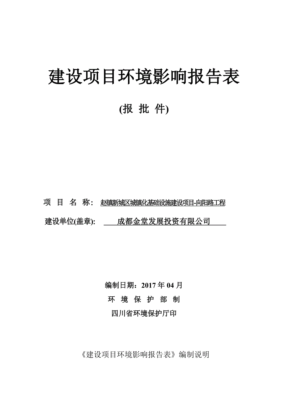 环境影响评价报告公示：赵镇新城区城镇化基础设施建设项目向阳路工程环评报告_第1页