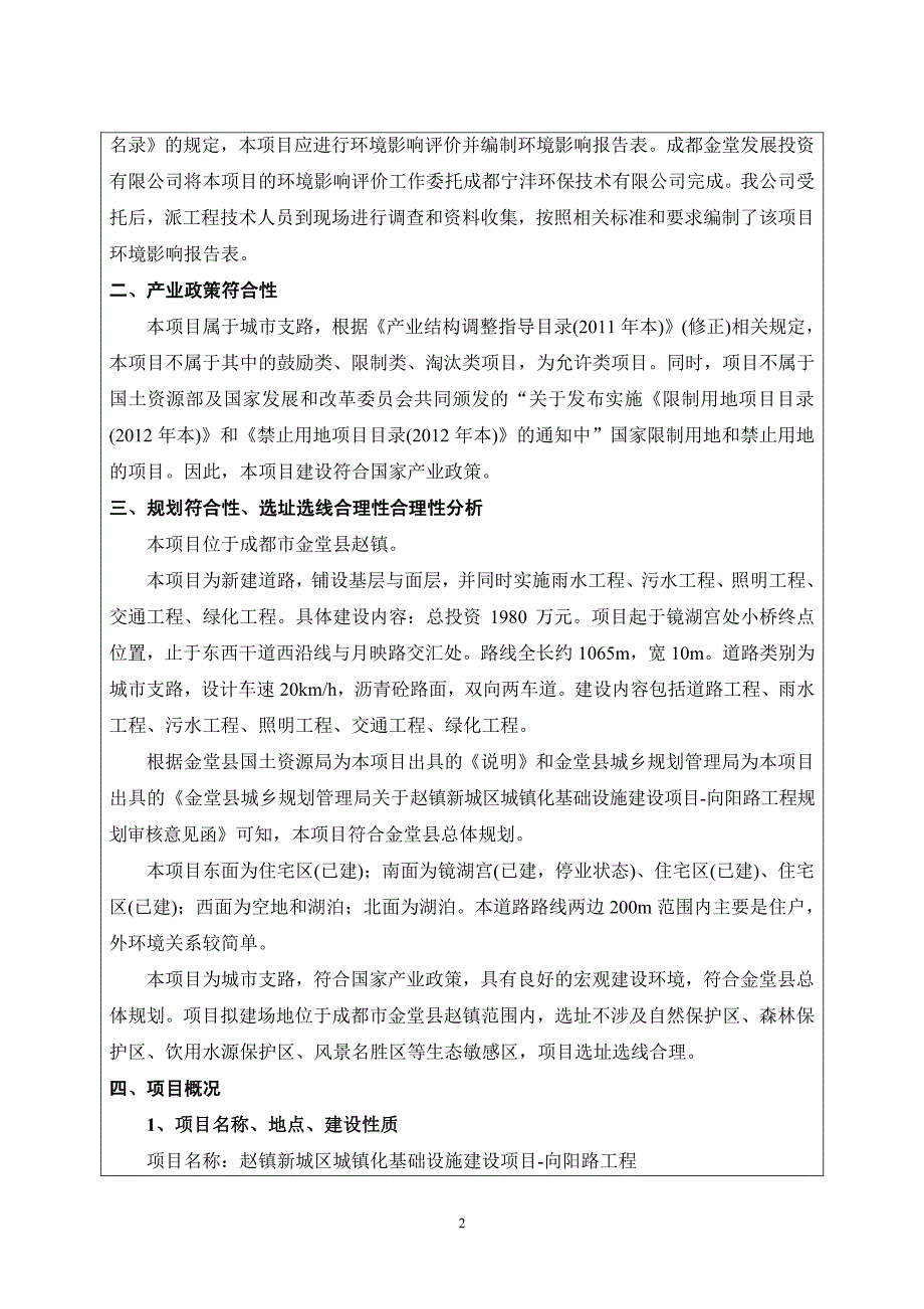 环境影响评价报告公示：赵镇新城区城镇化基础设施建设项目向阳路工程环评报告_第4页