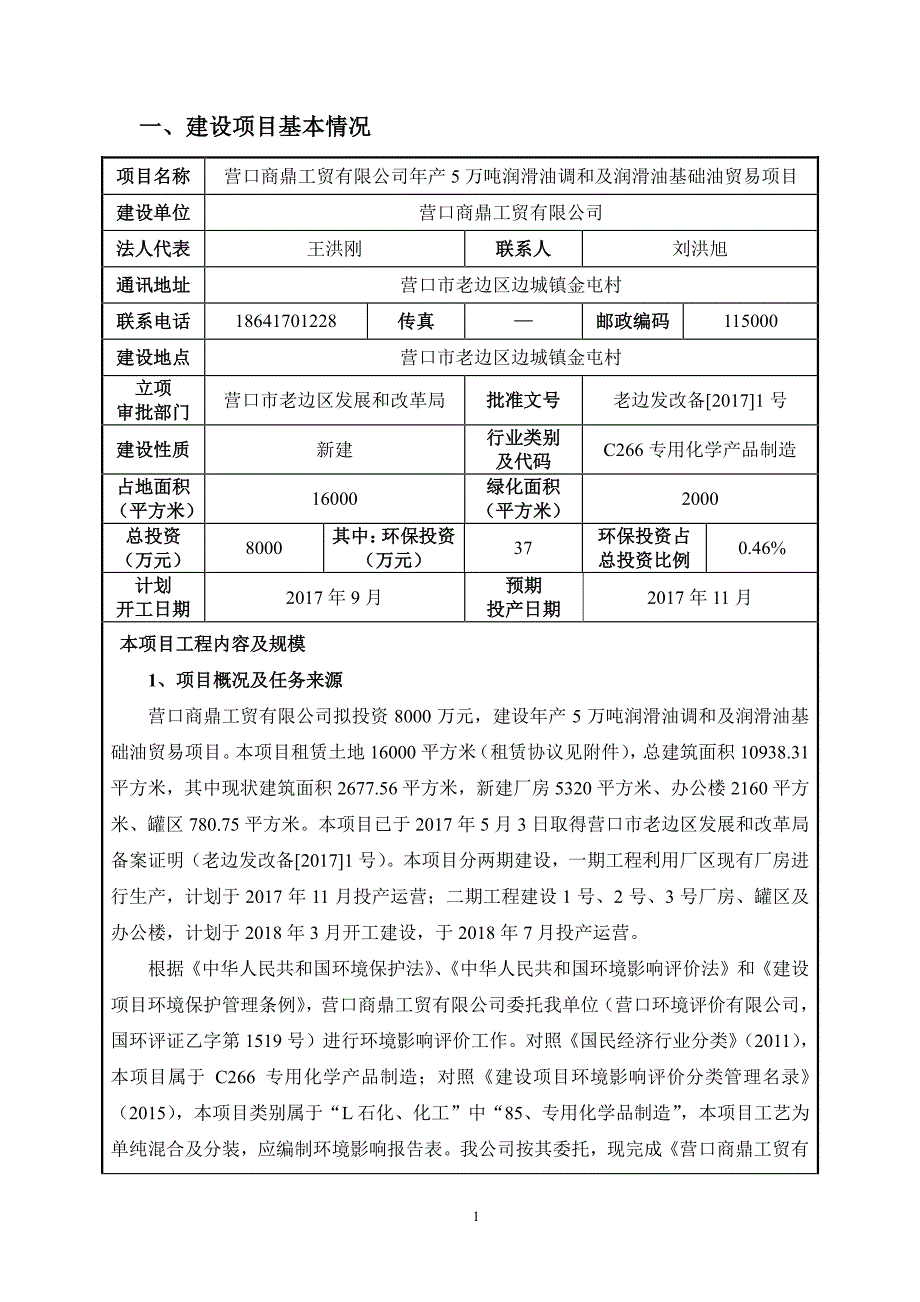 环境影响评价报告公示：年产5万吨润滑油调和及润滑油基础油贸易项目环评报告_第2页