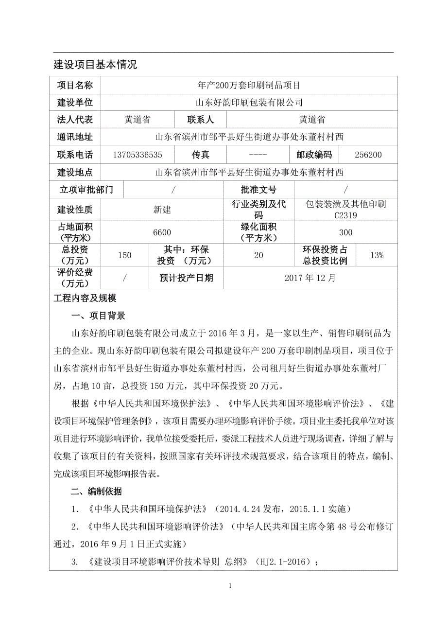 环境影响评价报告公示：年产200 万套印刷制品项目环评报告_第5页