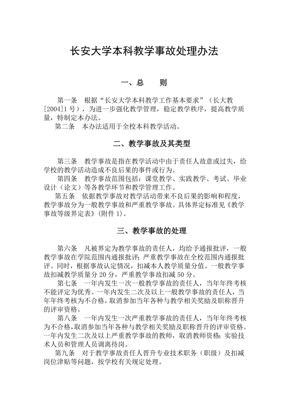 长安大学本科教学事故处理办法_第1页